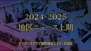 2024-2025 地区ニュース 上期