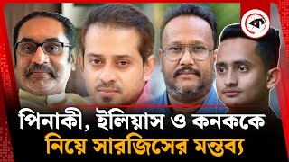 পিনাকী, ইলিয়াস ও কনক সরওয়ারকে নিয়ে সারজিসের মন্তব্য | Sarjis Alam | Kalbela