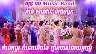 រាំវង់អង្គរ-ជំនោរដើមខែ-ឆ្នាំងចាស់បាយឆ្ងាញ់ | រាំវង់ សារ៉ាវ៉ាន់ ម៉ាឌីហ្សន | តន្ត្រី ចេវ  Music Band