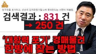 경매 대항력 포기물건 한방에 찾는 방법을 알려드립니다. (부동산 경매물건 추천 최부장)