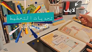 أكبر تحديات ومعوقات #تخطيط الشخصي #اكسبلور