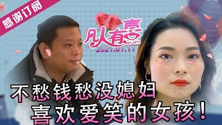 【NEW】凡人有喜20210111：不愁钱就愁没媳妇！月薪几万的大龄单身男对另一半的要求只要月薪过3k就可以？喜欢爱笑的姑娘却为何来节目的嘉宾动不动掉眼泪？