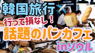 【必見】話題のパンカフェinソウル🥐