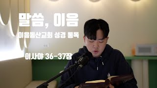 말씀, 이음 (Day 222 : 이사야 36-37장) 이음동산교회 성경 통독 2024.11.22