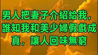 男人把妻子介紹給我，誰知我和美少婦假戲成真，讓人回味無窮 | 深夜淺讀 | wayne調查 | X調查 | 情感故事 | 兩性情感