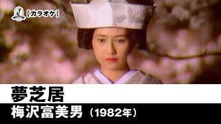 【カラオケ】夢芝居 - 梅沢富美男【1982年】