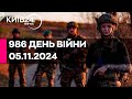 🔴986 ДЕНЬ ВІЙНИ - 05.11.2024 - прямий ефір КИЇВ24