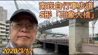 ［陽光登山健行錄］- 77  南崁自行車道 - S形印象大橋