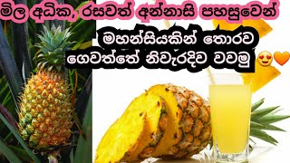 මිලෙන් ඉහළ රසවත් අන්නාසි මහන්සියක් නැතිව පහසුවෙන් ගෙවත්තේම නිවැරදිව වවමු. | සාර ප්‍රභා