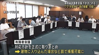 市街地のクマ 銃での捕獲可能に　環境省の有識者会議が対応方針(2024年7月8日)