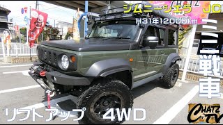 「チャッツＴV」＃372　ジムニーシエラ中古車入荷！見た目が戦車？いや装甲車？ってくらいかっこいい！グーネット掲載します！中古車買うならチャッツ！