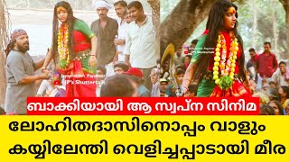 മീര ജാസ്മിൻ ലോഹിതദാസ് സിനിമ..വെളിച്ചപാടായി ഉറഞ്ഞു തുള്ളുന്ന മീര ജാസ്മിൻ|Meera jasmine film