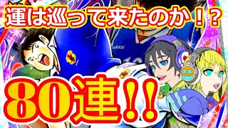 【キャプテン翼たたかえドリームチーム】#139 超ドリームフェス80連！岬くん引けたのか！？