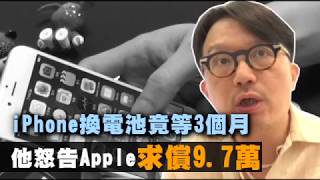 iPhone 換電池竟等3個月　他怒告Apple求償9.7萬 | 台灣蘋果日報