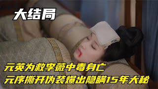 卿卿日常：元英为救李薇中毒身亡，元序撕开伪装爆出隐瞒15年大秘【幕后梦想家】