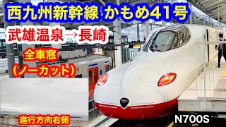 西九州新幹線かもめ41号 4K 武雄温泉→長崎 全区間車窓（ノーカット）進行方向右側