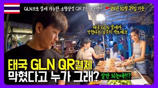 태국 GLN QR결제 막혔다고 누가 그래?👀 잘만 되는데?  ✅