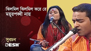 ঝিলমিল ঝিলমিল করে রে ময়ূরপঙ্খী নায় | সুবচন | প্রিয়জনের গান | Desh TV Music