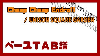 【ベースTAB譜】Cheap Cheap Endroll / UNISON SQUARE GARDEN【自作カラオケ音源】