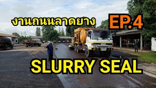 งานถนน SLURRY SEAL EP.4 เสร็จสิ้นกระบวนการลาดยาง