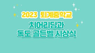 2023년 치어리딩과 독도골든벨 시상식의 사본