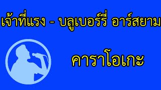 เจ้าที่แรง - บลูเบอร์รี่ อาร์สยาม : คาราโอเกะ