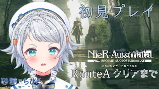 【NieR：Automata/初見プレイ】これは呪いか。それとも罰やよ。※ネタバレあり【#新人Vtuber/砂糖ちひろ】