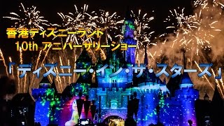 【完全版】香港ディズニーランド10thアニバーサリー\