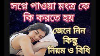 স্বপ্নে পাওয়া মন্ত্র কে কি করতে হয় ? Mantra in Dreams and Meaning