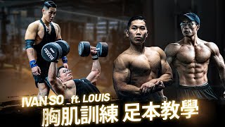 Ivan So ft. Louis | 胸肌訓練實錄 | 自然選手如何練成飽滿胸肌 | 訓練技巧 邏輯 足本公開