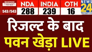 Lok Sabha Election2024 Results : रिजल्ट के बाद Pawan Khera LIVE | Lok Sabha Election 2024