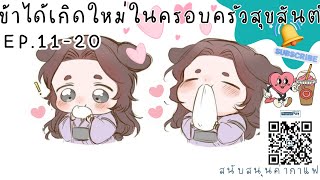 #นิยายเสียง ข้าได้เกิดใหม่ในครอบครัวสุขสันต์​ Ep.11-20 #นิยายจีนโบราณ#นิยายเสียง #เกิดใหม่ #ทะลุมิติ