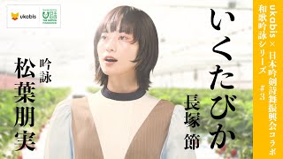 ukabis 和歌シリーズ #3 「いくたびか」長塚 節（朗詠：松葉朋実）