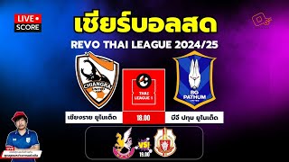 🔴Live Score : เชียร์สด รีโว่ ไทยลีก 2024/25 เชียงราย ยูไนเต็ด พบ บีจี ปทุม ยูไนเต็ด l RevoThaileague