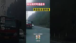 两车同时弯道超车，真是卧龙遇凤雏#shorts #交通安全 #交通安全猿 #安全駕駛