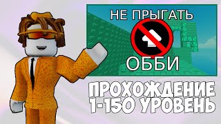 ПРОХОЖДЕНИЕ NO JUMPING OBBY 1-150 ЭТО ОЧЕНЬ СЛОЖНО!