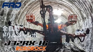 【FRD】J32RX-Hi ROBOROCK 全自動ドリルジャンボ