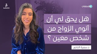 د.سمية الناصر | هل يحق لي أن أنوي الزواج من شخص معين؟