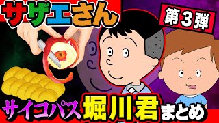 【衝撃】怖すぎるって…ナチュラルサイコパス「 堀川くん 」のサイコエピソードがヤバすぎたwww【 サザエさん 】【第3弾】