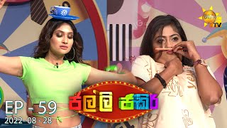 Jalli Jakiri - ජල්ලි ජකිරි | Episode 59 | 2022-08-28