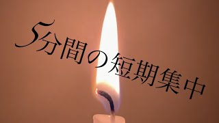 ローソクの火で５分間の短期集中 Relieve stress in the 5 minutes.