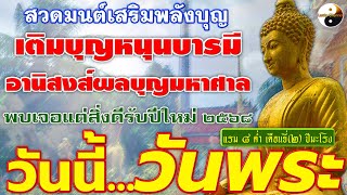 วันนี้..วันพระ สวดมนต์เสริมพลังบุญ เติมบุญหนุนบารมี อานิสงส์ผลบุญมหาศาล พบเจอแต่สิ่งดีรับปีใหม่ ๒๕๖๘