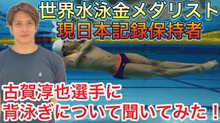 【水泳-背泳ぎ】世界水泳100m背泳ぎ金メダリスト\u0026日本記録保持者の古賀淳也選手に背泳ぎについて聞いてみた！【必見】