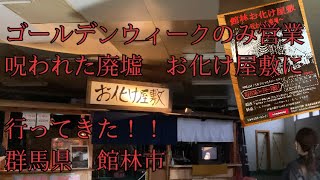 ゴールデンウイーク開催中! お化け屋敷　呪いの廃墟 japan haunted house japanese culture  群馬県　館林 Tatebayashi  Gunma