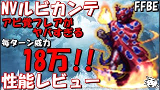 【FFBE】NVルビカンテ性能レビュー！！毎ターン超強力フレアが打てる！！【Final Fantasy BRAVE EXVIUS】