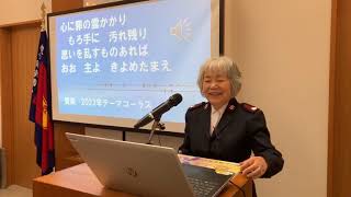 救世軍京橋小隊聖別会2023年11月19日「闇を光に」