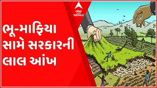 સરકારી અને ખાનગી જમીનો પચાવી પડતાં ભૂ-માફિયા સામે સરકારની લાલ આંખ, જુઓ શું કરી કાર્યવાહી?