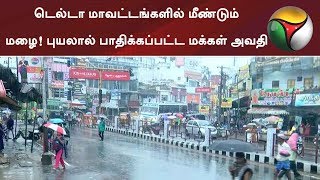 டெல்டா மாவட்டங்களில் மீண்டும் மழை! புயலால் பாதிக்கப்பட்ட மக்கள் அவதி | #GajaCyclone