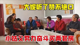 小姑6岁被哥嫂带大，不负所望买两套房，感谢农妈长嫂如母的恩情