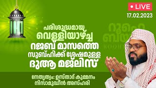 വെള്ളിയാഴ്ച്ച പതിനായിരങ്ങൾ പങ്കെടുക്കുന്ന പ്രാർത്ഥനാസദസ്സ്. Kummanam usthad live. Roohe bayan live